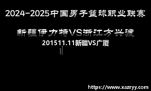 201511.11新疆VS广厦