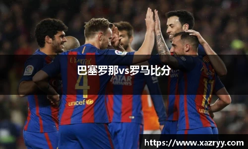 巴塞罗那vs罗马比分