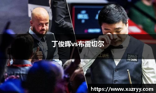 丁俊晖vs布雷切尔