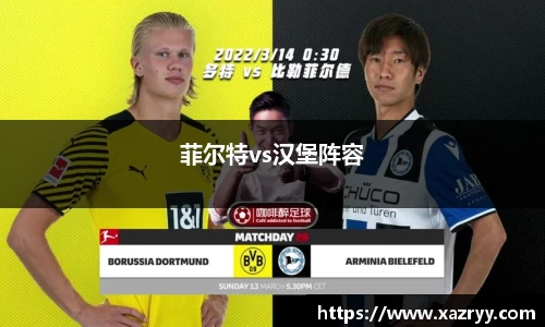 菲尔特vs汉堡阵容