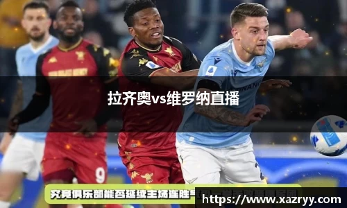 拉齐奥vs维罗纳直播