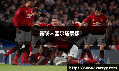 曼联vs塞尔塔录像
