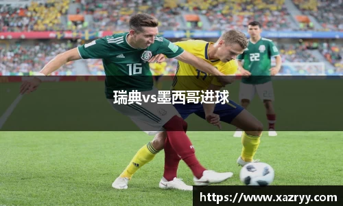 瑞典vs墨西哥进球