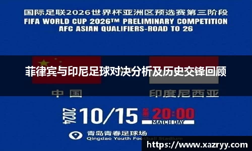 菲律宾与印尼足球对决分析及历史交锋回顾