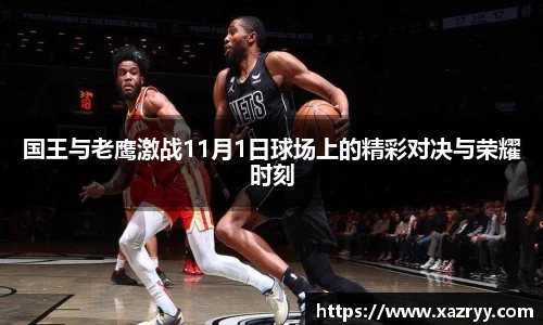 国王与老鹰激战11月1日球场上的精彩对决与荣耀时刻