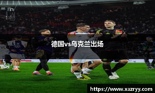 德国vs乌克兰出场