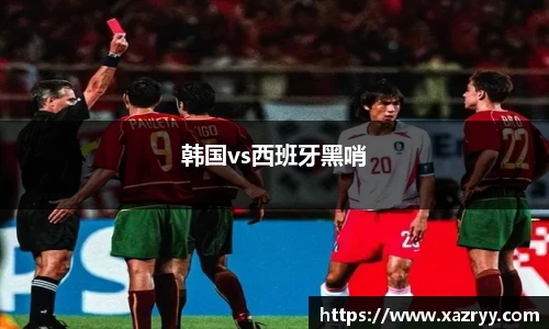 韩国vs西班牙黑哨