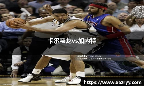 卡尔马龙vs加内特