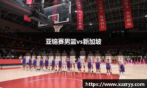 亚锦赛男篮vs新加坡