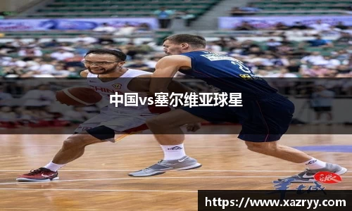 中国vs塞尔维亚球星