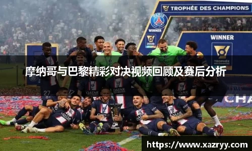 摩纳哥与巴黎精彩对决视频回顾及赛后分析