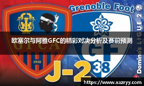 欧塞尔与阿雅GFC的精彩对决分析及赛前预测