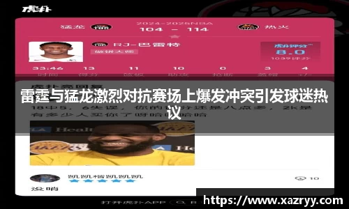 雷霆与猛龙激烈对抗赛场上爆发冲突引发球迷热议