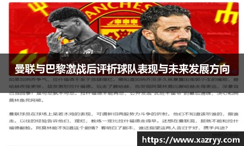 曼联与巴黎激战后评析球队表现与未来发展方向