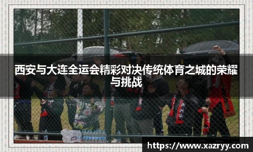 西安与大连全运会精彩对决传统体育之城的荣耀与挑战