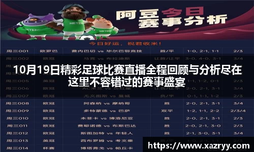 10月19日精彩足球比赛直播全程回顾与分析尽在这里不容错过的赛事盛宴