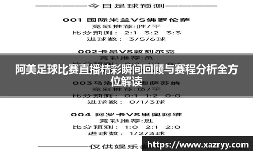 阿美足球比赛直播精彩瞬间回顾与赛程分析全方位解读