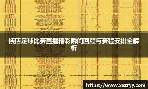 横店足球比赛直播精彩瞬间回顾与赛程安排全解析