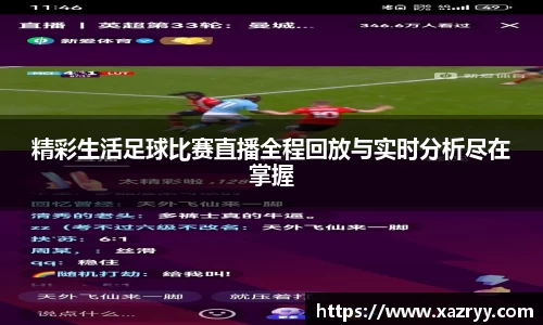 精彩生活足球比赛直播全程回放与实时分析尽在掌握