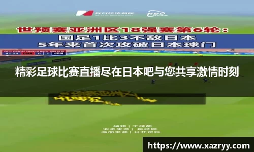 精彩足球比赛直播尽在日本吧与您共享激情时刻