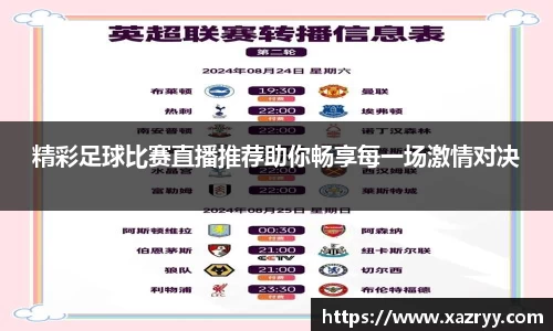 精彩足球比赛直播推荐助你畅享每一场激情对决