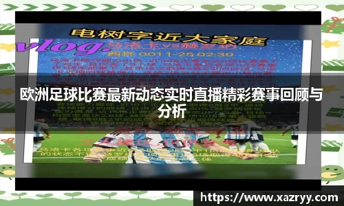 欧洲足球比赛最新动态实时直播精彩赛事回顾与分析