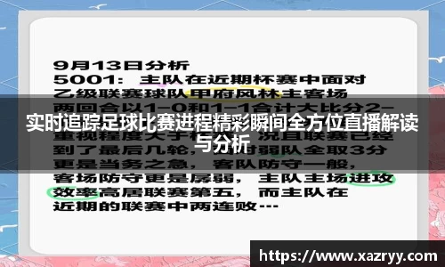 实时追踪足球比赛进程精彩瞬间全方位直播解读与分析