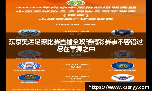 东京奥运足球比赛直播全攻略精彩赛事不容错过尽在掌握之中