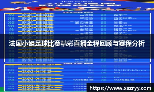法国小姐足球比赛精彩直播全程回顾与赛程分析