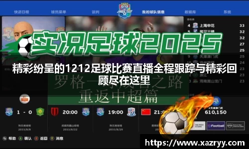 精彩纷呈的1212足球比赛直播全程跟踪与精彩回顾尽在这里