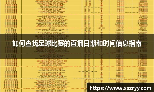 如何查找足球比赛的直播日期和时间信息指南