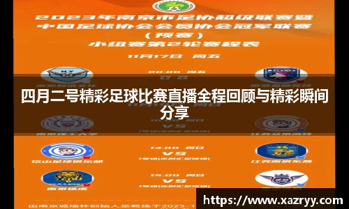 四月二号精彩足球比赛直播全程回顾与精彩瞬间分享