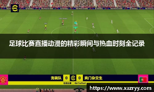 足球比赛直播动漫的精彩瞬间与热血时刻全记录