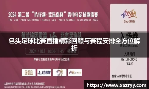 包头足球比赛直播精彩回顾与赛程安排全方位解析