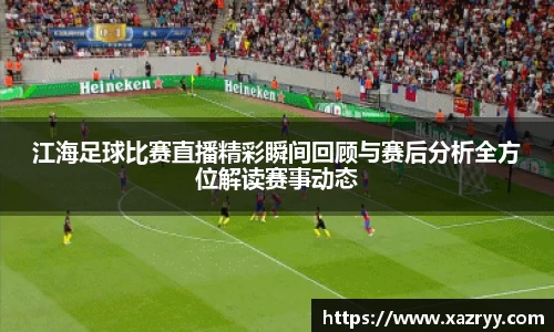 江海足球比赛直播精彩瞬间回顾与赛后分析全方位解读赛事动态