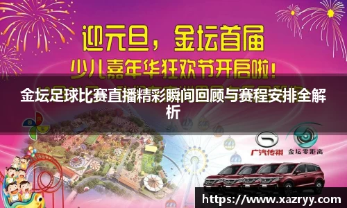 金坛足球比赛直播精彩瞬间回顾与赛程安排全解析