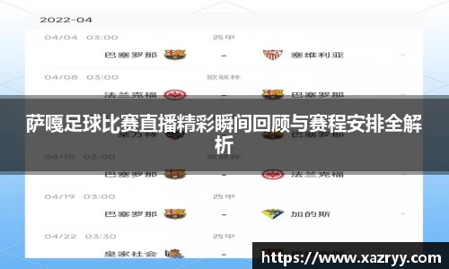 萨嘎足球比赛直播精彩瞬间回顾与赛程安排全解析