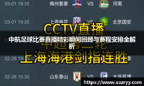 中航足球比赛直播精彩瞬间回顾与赛程安排全解析