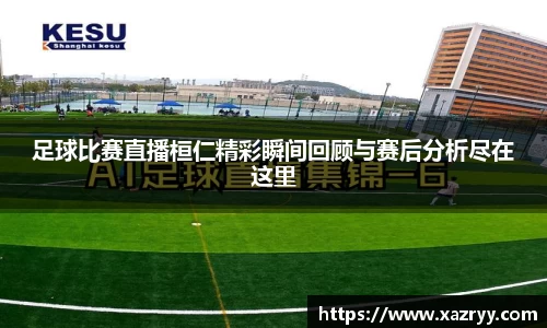 足球比赛直播桓仁精彩瞬间回顾与赛后分析尽在这里