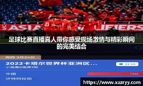 足球比赛直播真人带你感受现场激情与精彩瞬间的完美结合