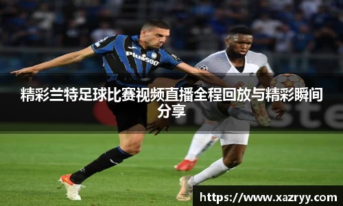 精彩兰特足球比赛视频直播全程回放与精彩瞬间分享