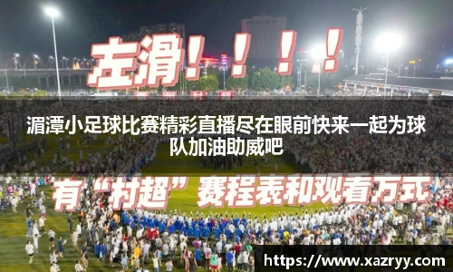 湄潭小足球比赛精彩直播尽在眼前快来一起为球队加油助威吧