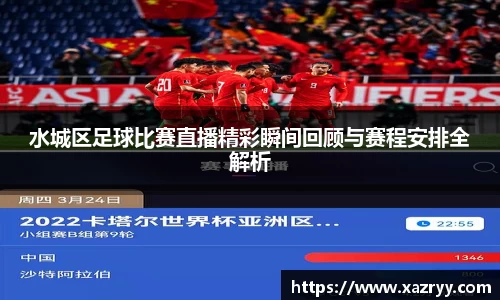 水城区足球比赛直播精彩瞬间回顾与赛程安排全解析