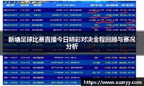 新塘足球比赛直播今日精彩对决全程回顾与赛况分析