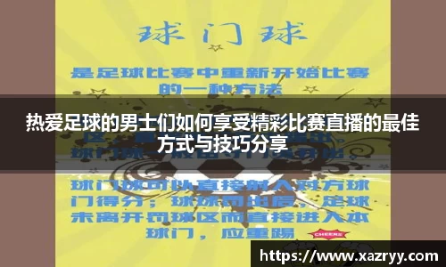 热爱足球的男士们如何享受精彩比赛直播的最佳方式与技巧分享