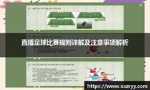 直播足球比赛规则详解及注意事项解析