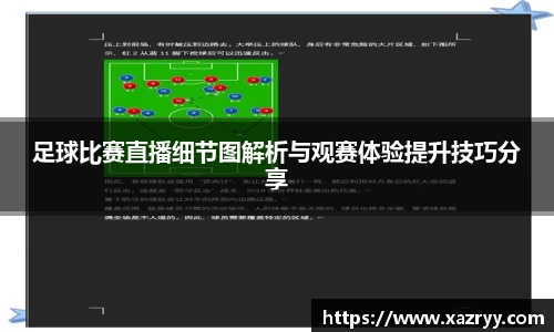 足球比赛直播细节图解析与观赛体验提升技巧分享