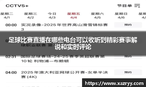足球比赛直播在哪些电台可以收听到精彩赛事解说和实时评论