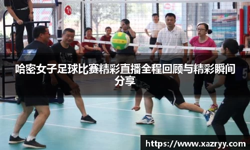哈密女子足球比赛精彩直播全程回顾与精彩瞬间分享