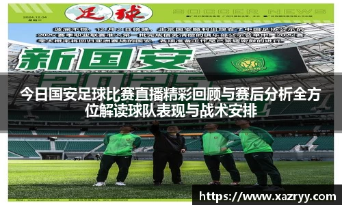 今日国安足球比赛直播精彩回顾与赛后分析全方位解读球队表现与战术安排